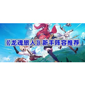 龙魂旅人新手阵容推荐