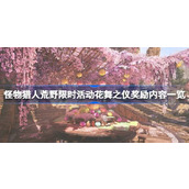 怪物猎人荒野限时活动花舞之仪怎么玩