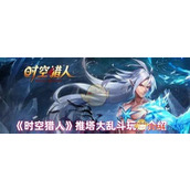 时空猎人 推塔大乱斗 激战新玩法大揭秘
