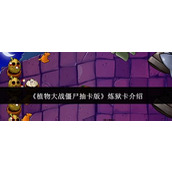 植物大战僵尸抽卡版 揭秘炼狱卡的神秘力量
