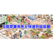 筑梦事务所快速升级攻略