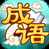成语猜猜乐2