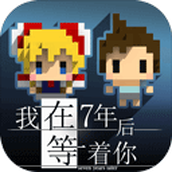 我在7年之后等着你游戏下载