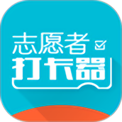 志愿者打卡器