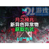 七日世界如何获取月之预兆异色异常攻略？