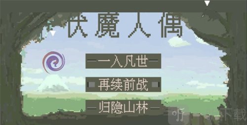 伏魔人偶九州