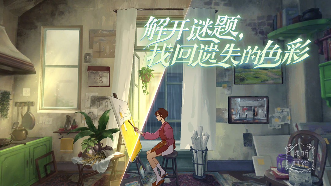 倾听画语免费版直接下载