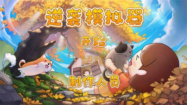 逆袭模拟器最新版