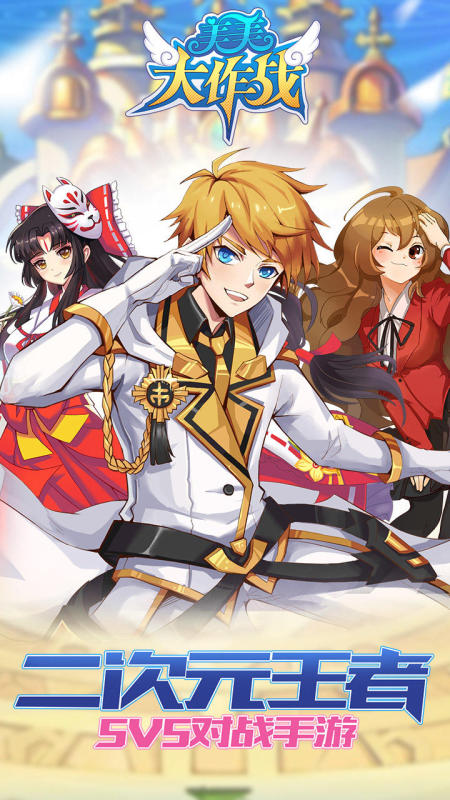 美美大作战下载安装