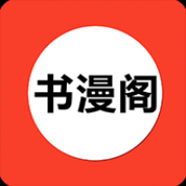 书漫阁官方版下载安装