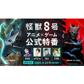 「怪兽 8 号动画 × 游戏官方特别节目」预计 4/25 播出 将首次揭露怪兽 8 号 THE GAME资讯