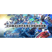 SD高达G世代永恒初始刷取攻略