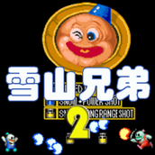 雪山兄弟2街机版
