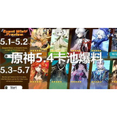 原神5.4版本 震撼来袭 全新角色揭秘