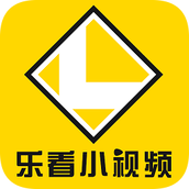 乐看小视频