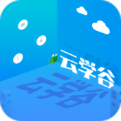 云学谷智能英语