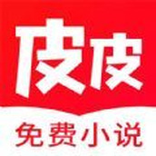 皮皮免费小说app最新版