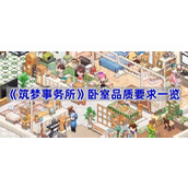 筑梦事务所卧室品质要求一览