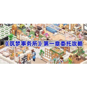 筑梦事务所第一章委托攻略