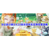 心动小镇4.22朵朵及彩虹花束位置攻略