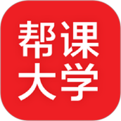 帮课大学