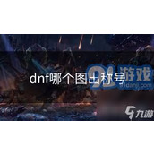 明日方舟蚀裂冰湖净罪作战全攻略