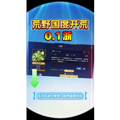荒野国度手游 高效升级攻略