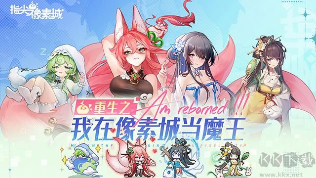 指尖像素城