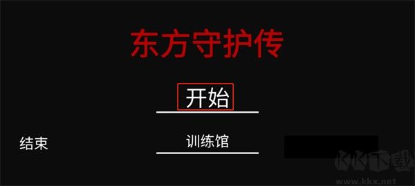 东方守护传安卓版