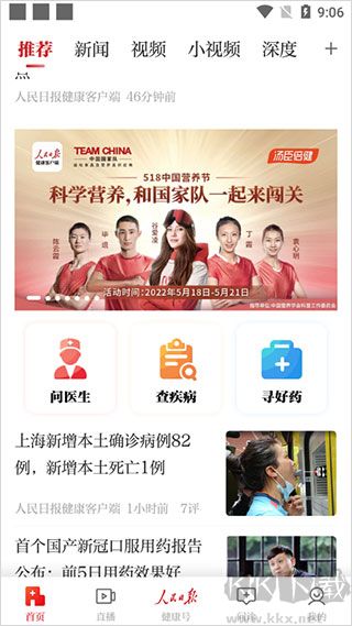 人民日报健康