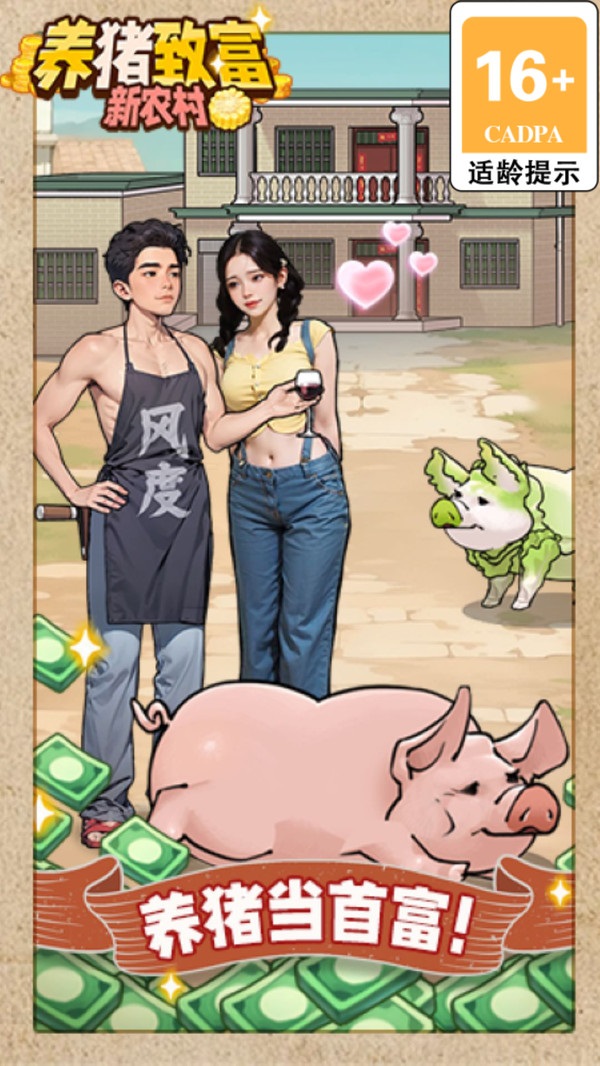 养猪致富新农村