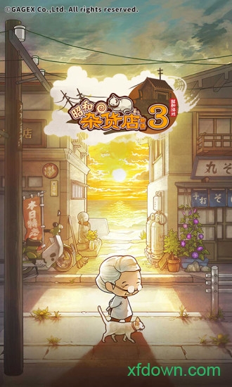 昭和杂货店物语3游戏