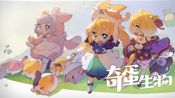 奇蛋生物