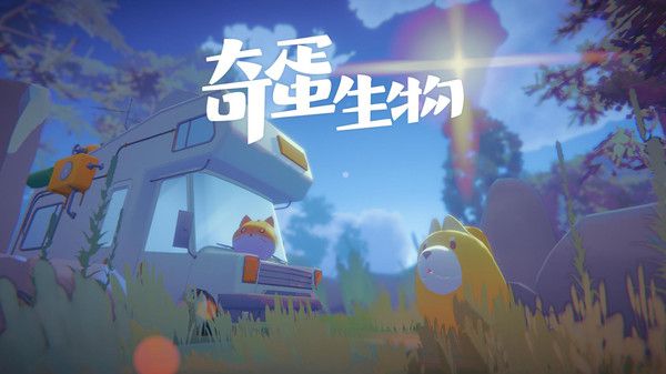 奇蛋生物