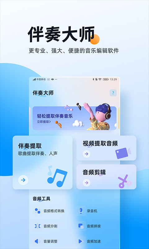 伴奏大师app下载