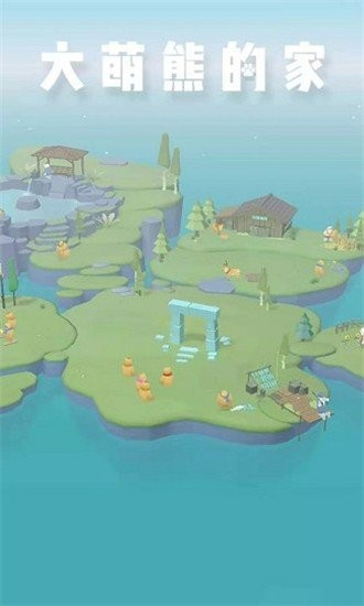 大萌熊的家安装下载
