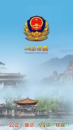 山东省公安厅