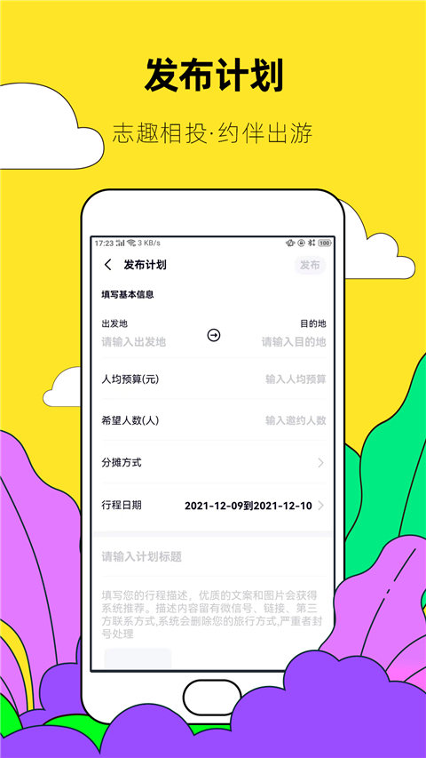 约伴出行app官方版下载
