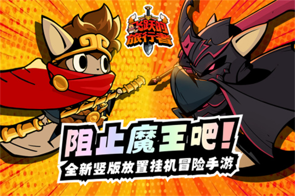 飞跃的旅行者免费版下载