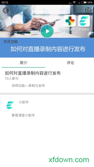 掌易课堂软件下载