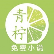 青柠免费小说赚钱