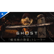 对马岛之魂续作羊蹄山之魂确定 10 月发售 公开最新预告片「虾夷地的怨灵」