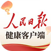 人民日报健康