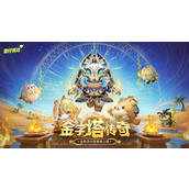 蛋仔派对金字塔传奇赛季 震撼开启倒计时