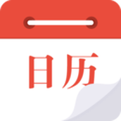 日历通最新版免费