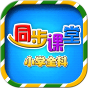 小学语文数学英语同步课堂