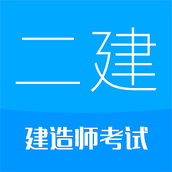 二级建造师华云题库