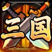 别惹三国下载官方版