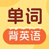 秒背单词大师(布丁单词)