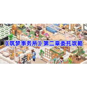 筑梦事务所第二章委托攻略